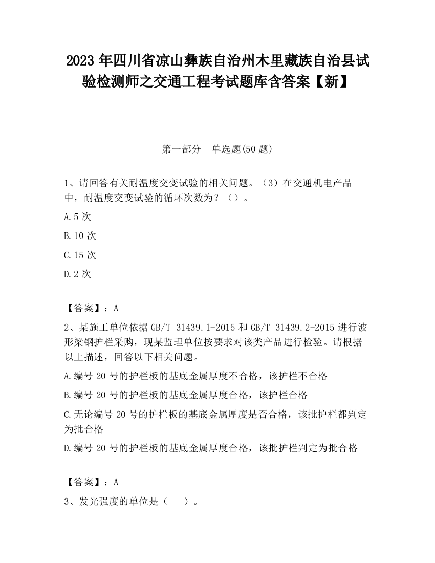 2023年四川省凉山彝族自治州木里藏族自治县试验检测师之交通工程考试题库含答案【新】