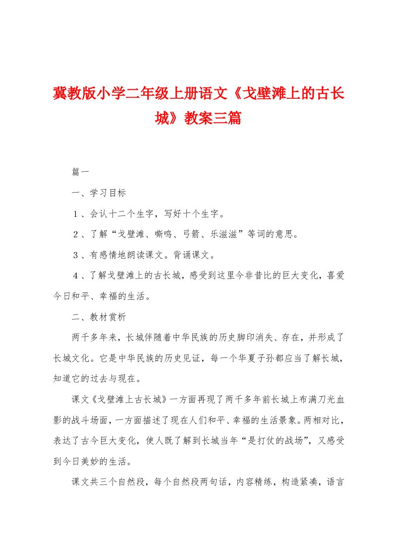 冀教版小学二年级上册语文《戈壁滩上的古长城》教案三篇