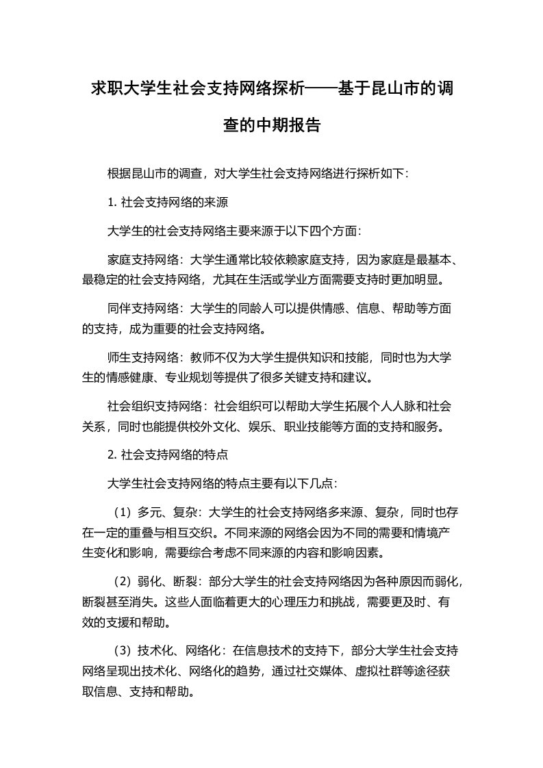 求职大学生社会支持网络探析——基于昆山市的调查的中期报告