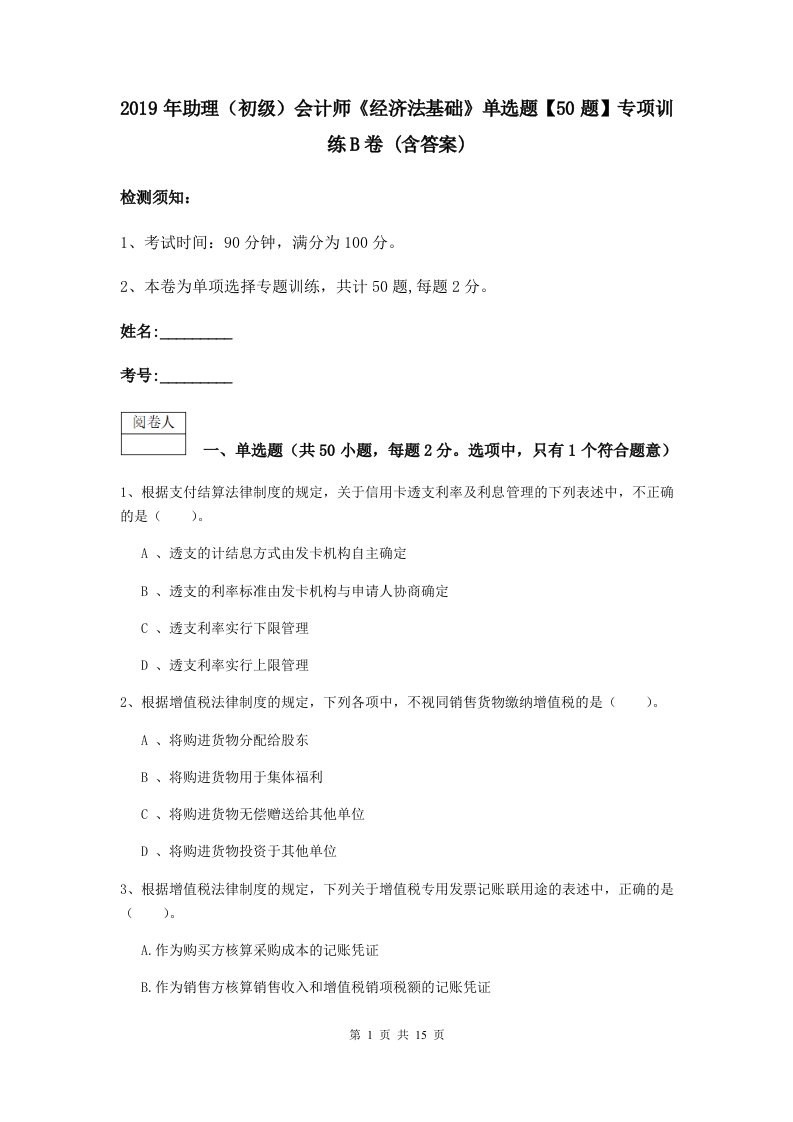 2019年助理初级会计师经济法基础单选题【50题】专项训练B卷(含答案)