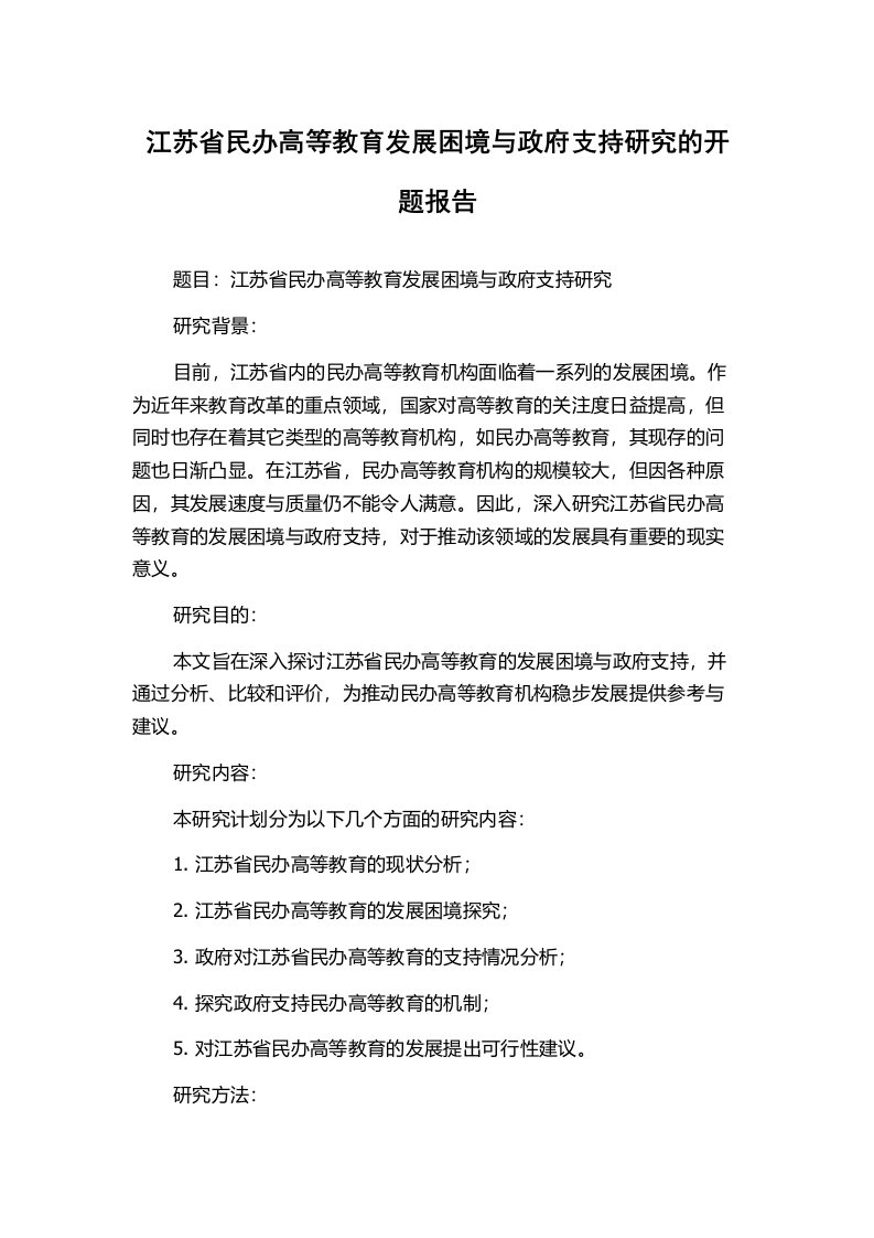 江苏省民办高等教育发展困境与政府支持研究的开题报告