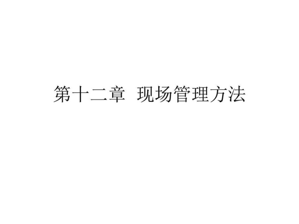 现场管理方法ppt课件