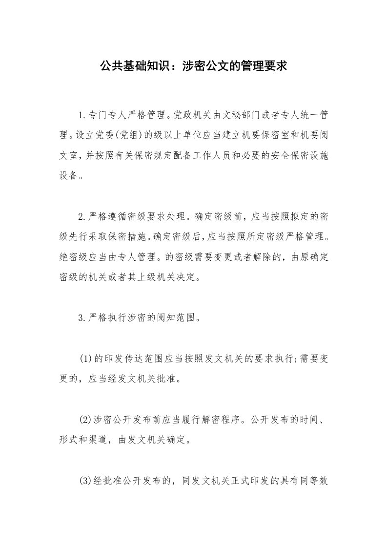 公共基础知识：涉密公文的管理要求