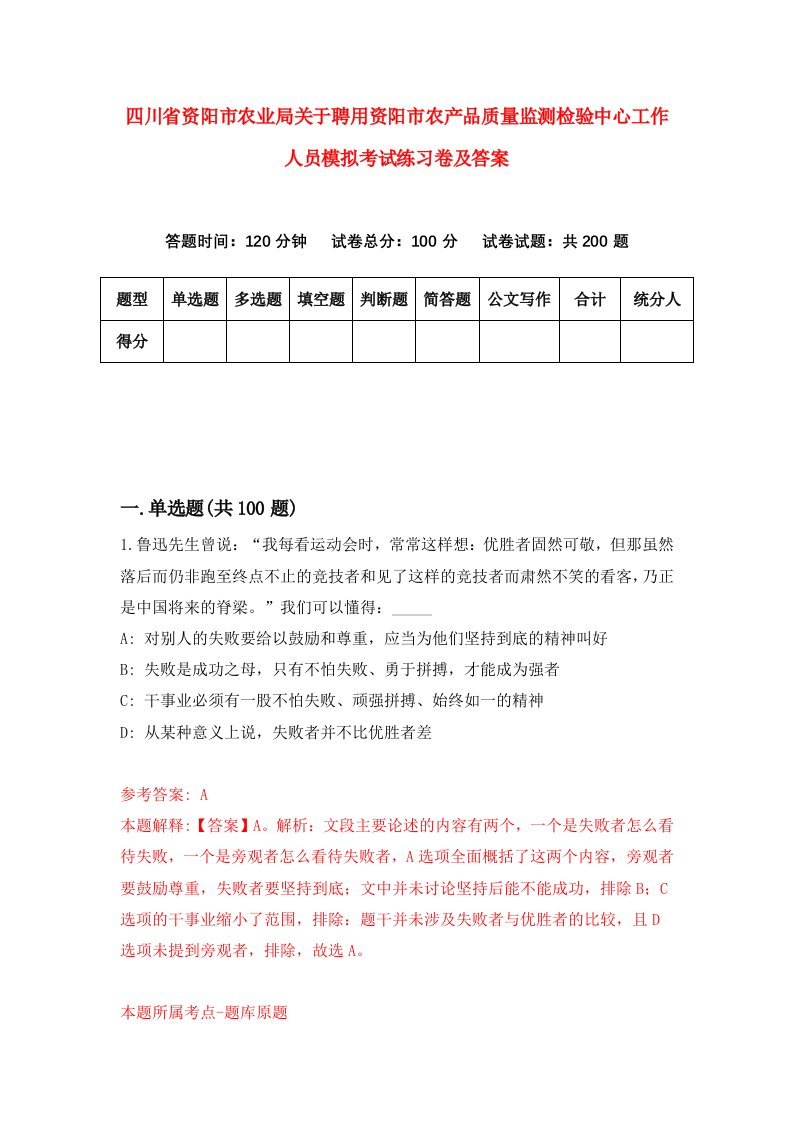 四川省资阳市农业局关于聘用资阳市农产品质量监测检验中心工作人员模拟考试练习卷及答案第7卷