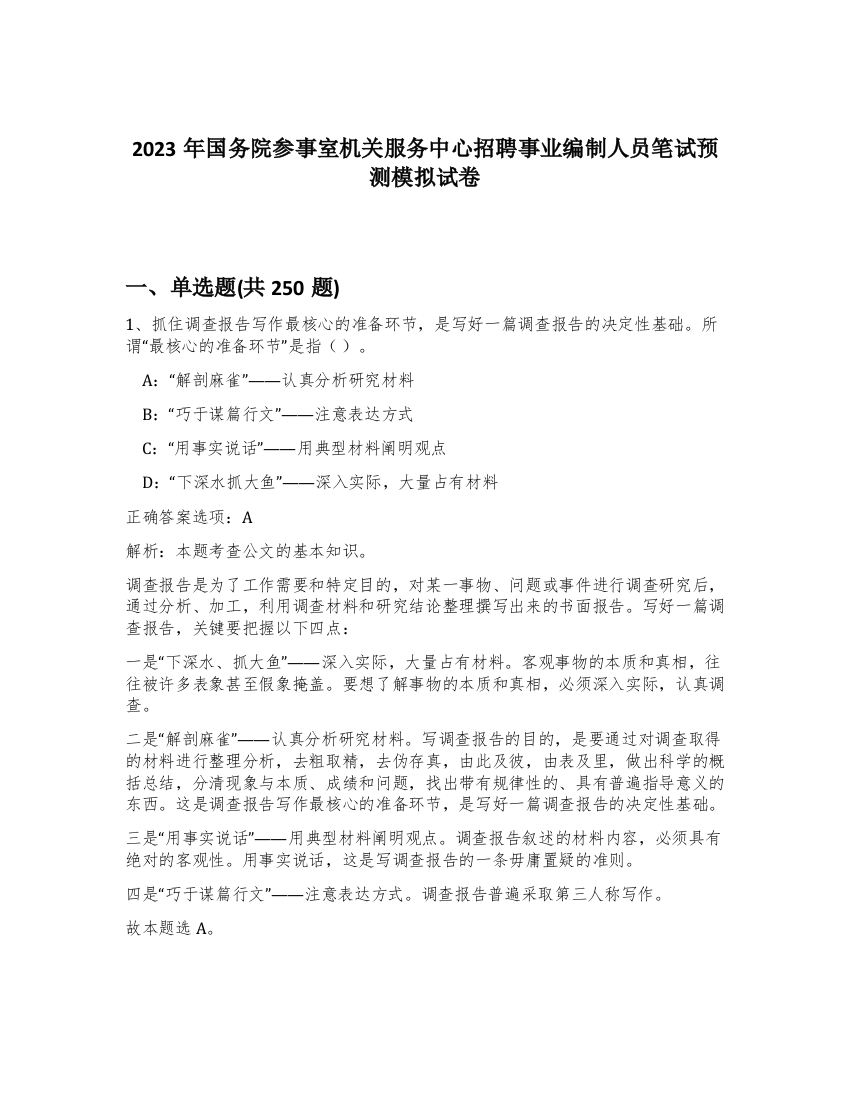 2023年国务院参事室机关服务中心招聘事业编制人员笔试预测模拟试卷（实用）