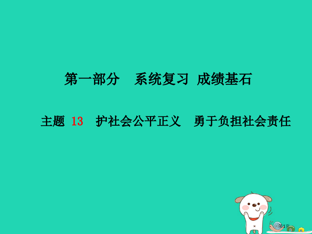 中考政治主题13护社会公平正义勇于承担社会责任市赛课公开课一等奖省名师优质课获奖PPT课件