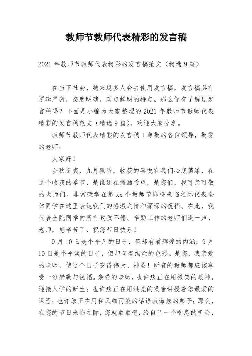 教师节教师代表精彩的发言稿