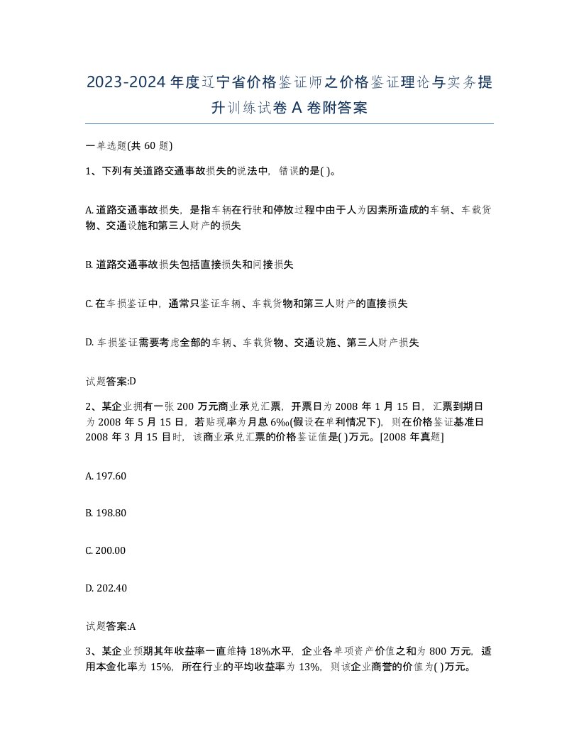 2023-2024年度辽宁省价格鉴证师之价格鉴证理论与实务提升训练试卷A卷附答案