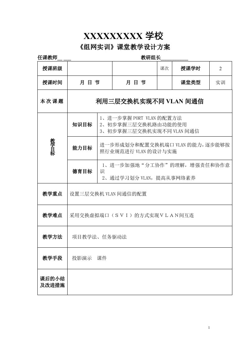 利用三层交换机实现不同VLAN间通信教学设计-教案