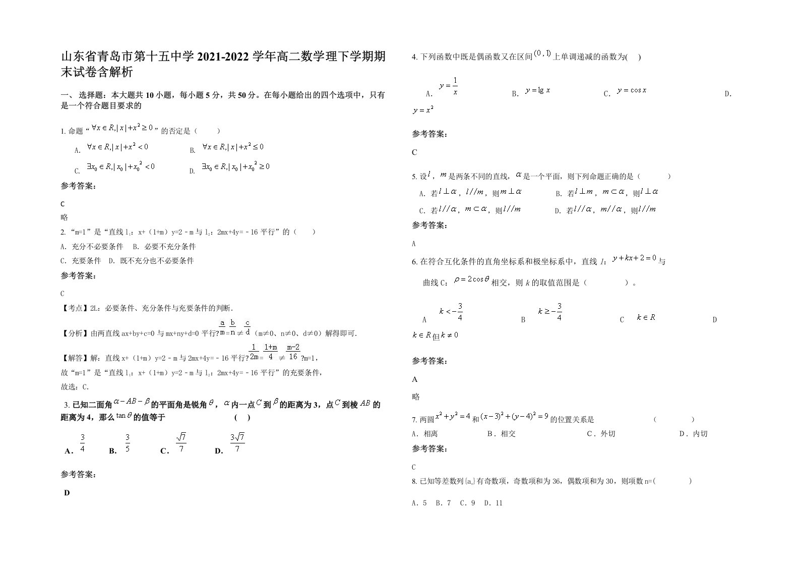 山东省青岛市第十五中学2021-2022学年高二数学理下学期期末试卷含解析