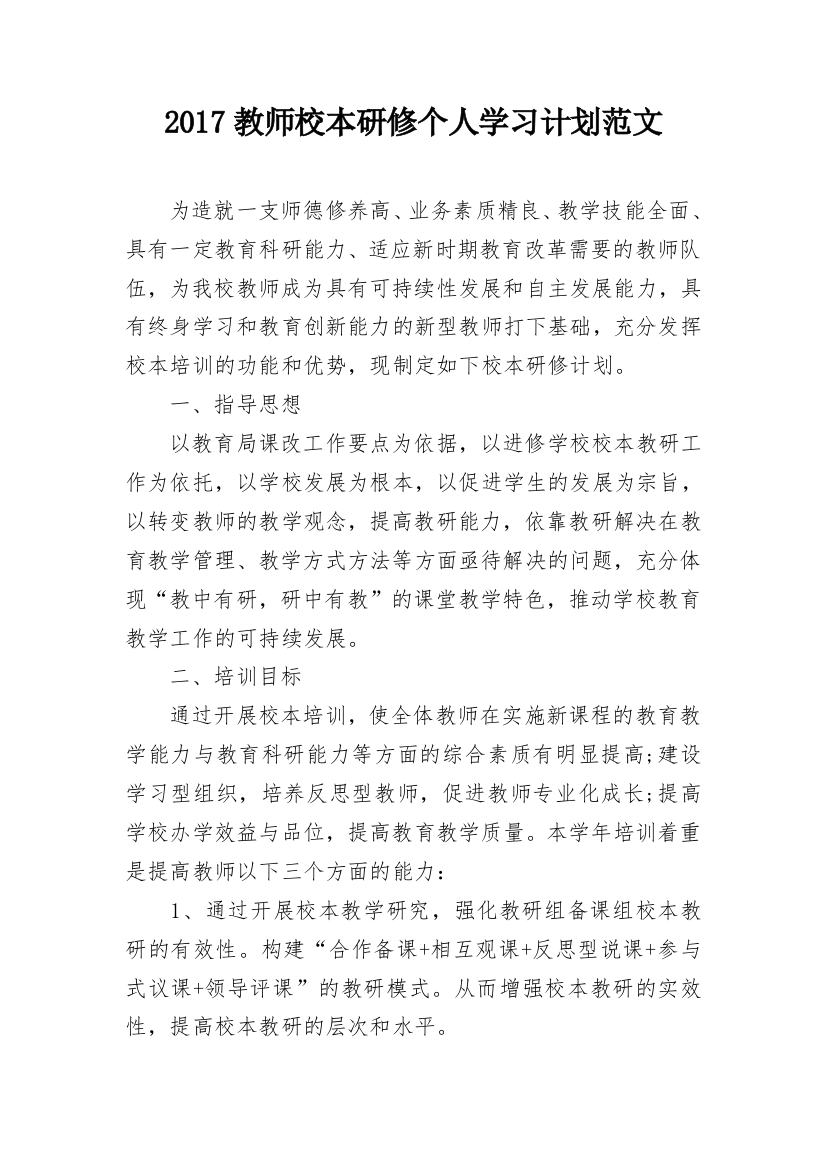 2017教师校本研修个人学习计划范文