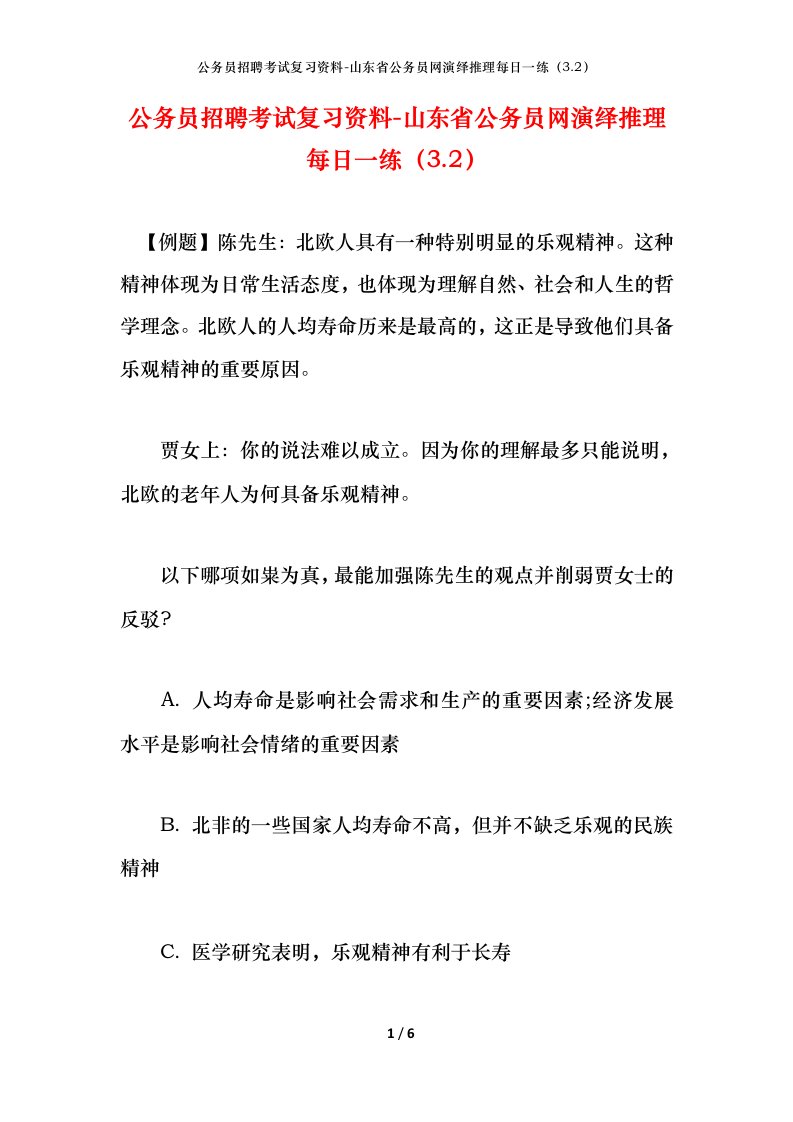 公务员招聘考试复习资料-山东省公务员网演绎推理每日一练3.2