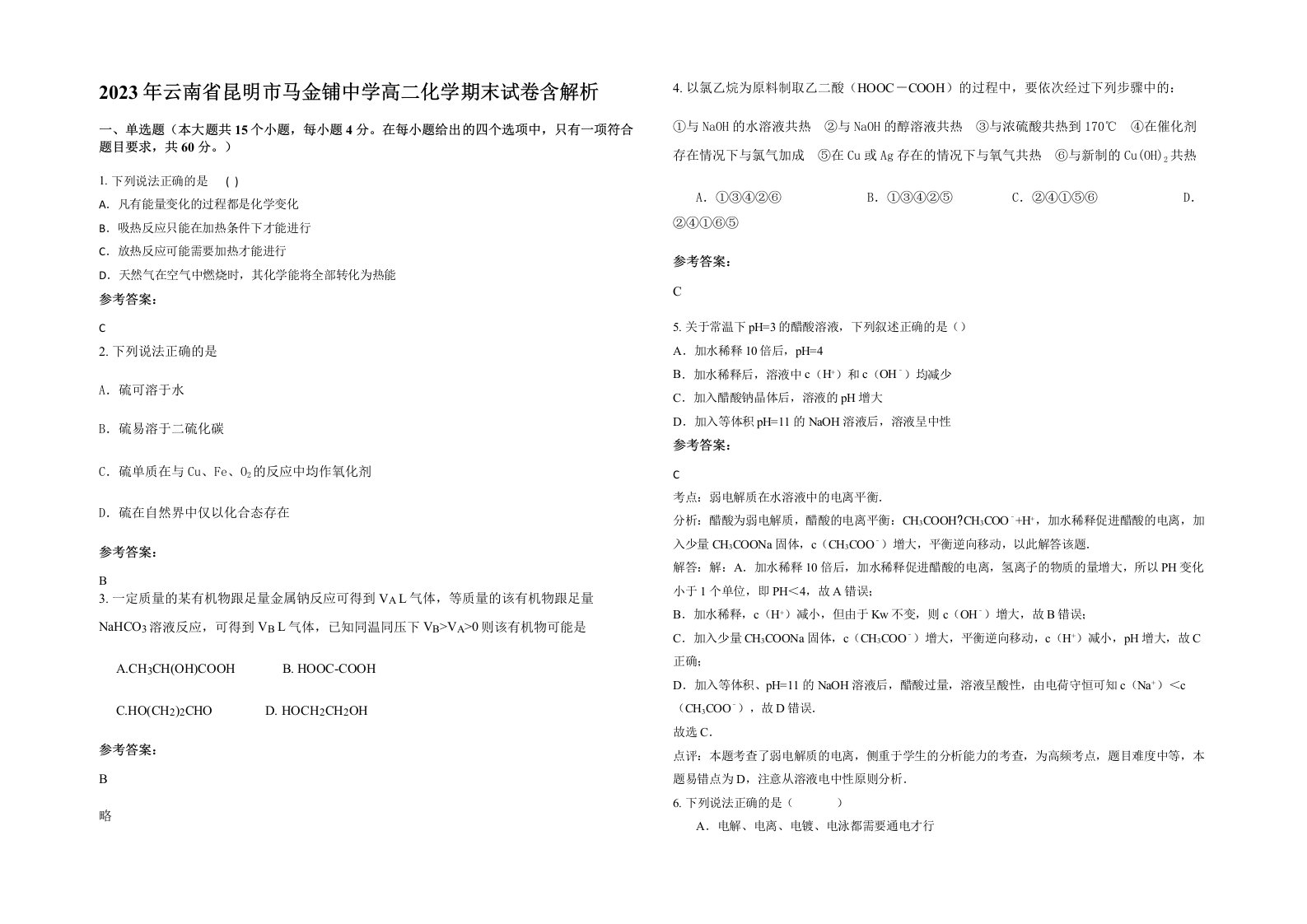 2023年云南省昆明市马金铺中学高二化学期末试卷含解析