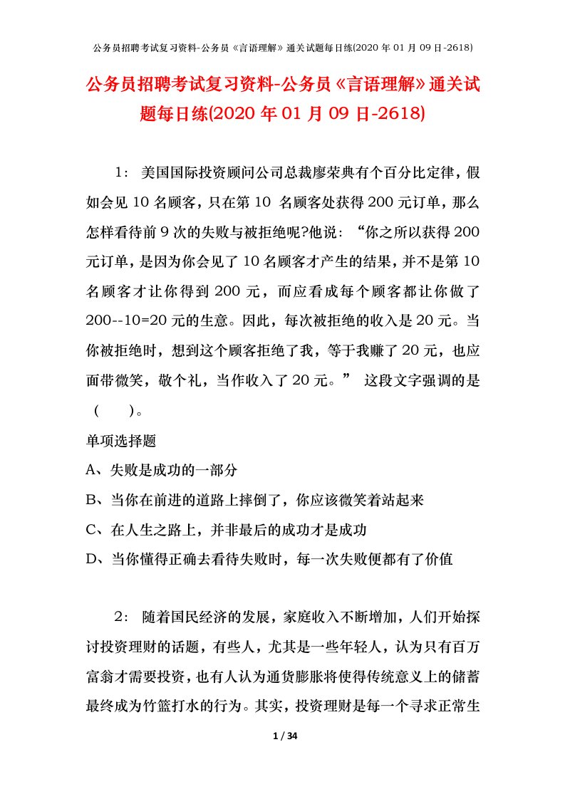 公务员招聘考试复习资料-公务员言语理解通关试题每日练2020年01月09日-2618