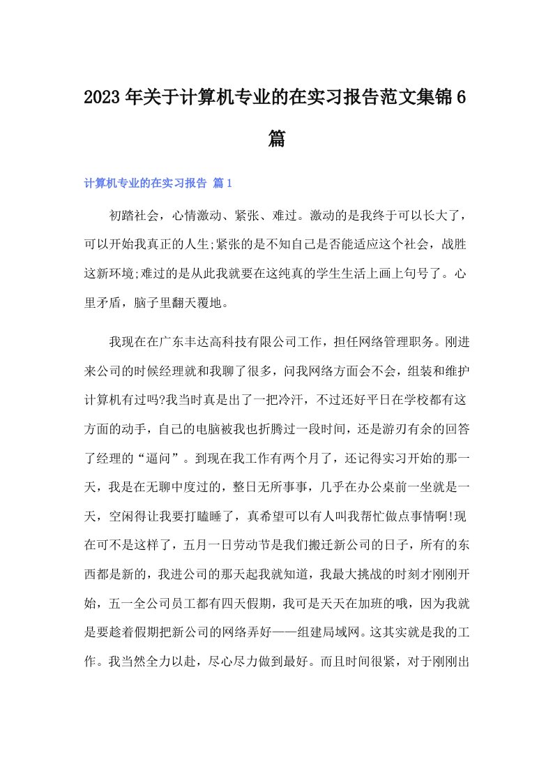 2023年关于计算机专业的在实习报告范文集锦6篇