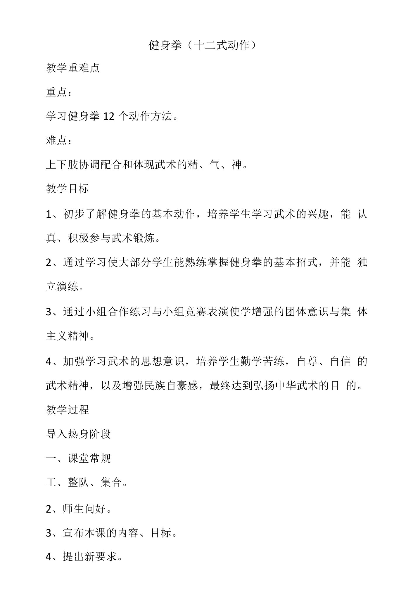 第八章武术健身拳（十二式动作）教案人教版初中体育与健康七年级全一册