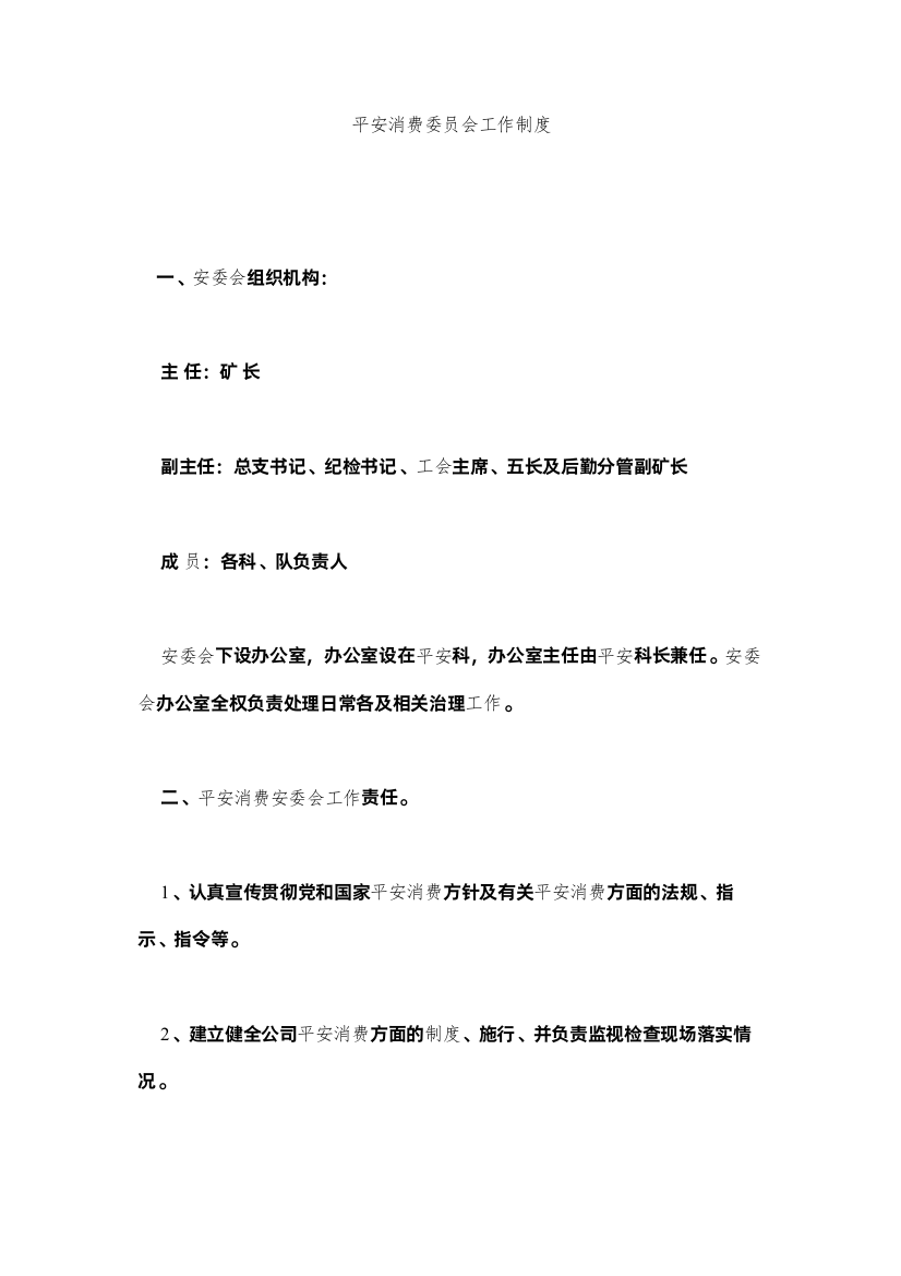 2022安全生ۥ产委员会工作制度