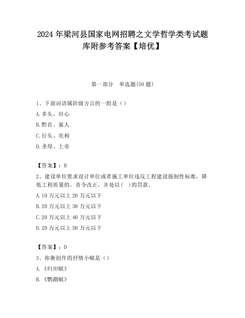 2024年梁河县国家电网招聘之文学哲学类考试题库附参考答案【培优】