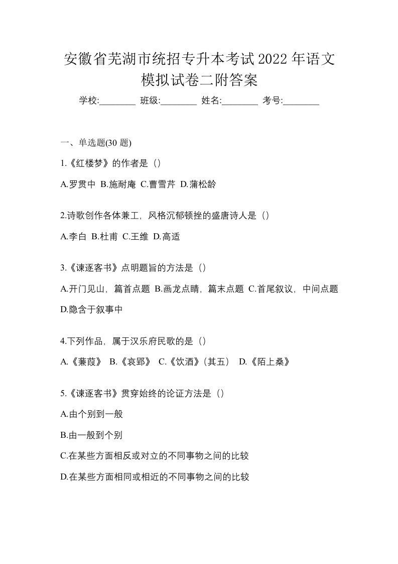 安徽省芜湖市统招专升本考试2022年语文模拟试卷二附答案