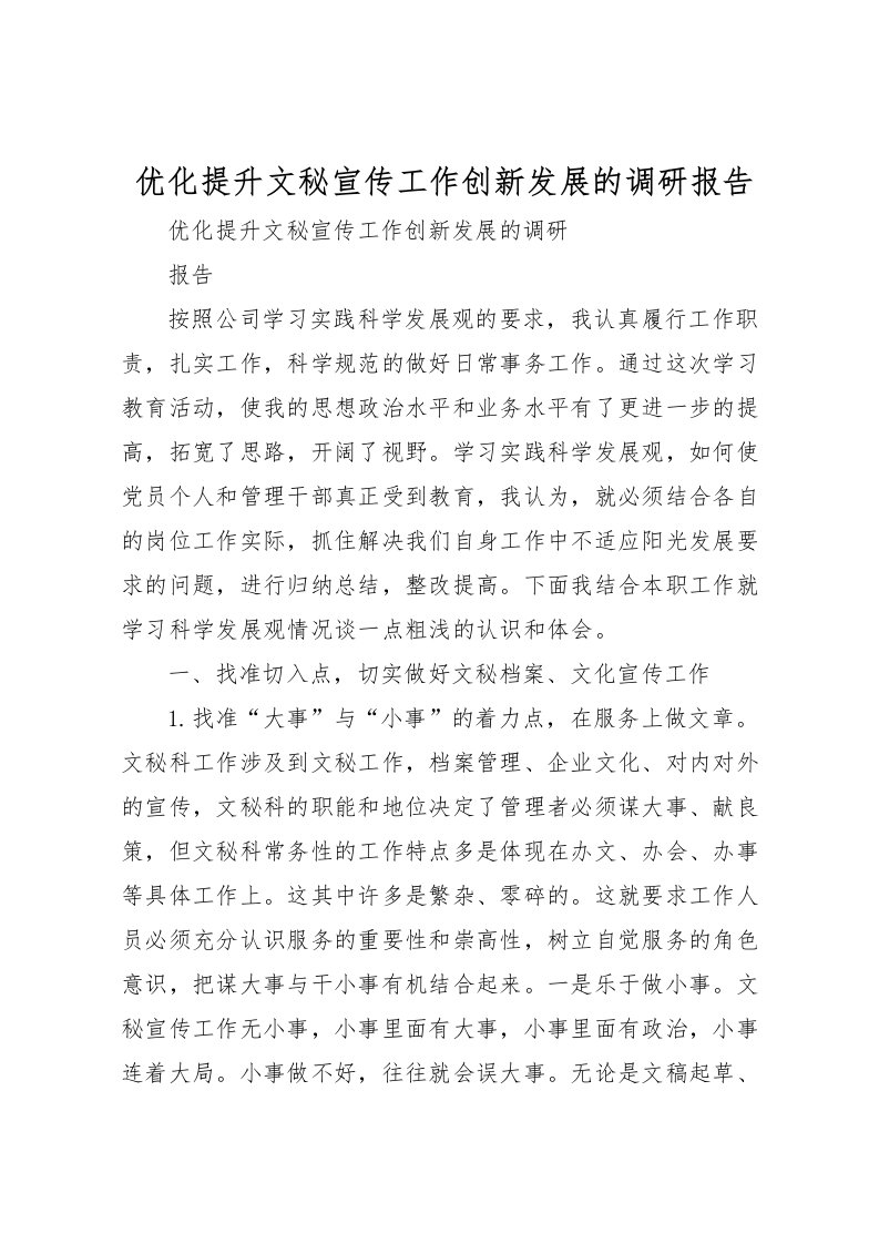 2022优化提升文秘宣传工作创新发展的调研报告