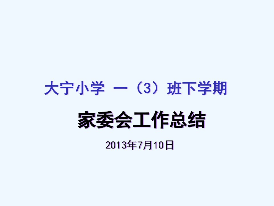 一班下学期家委会工作总结