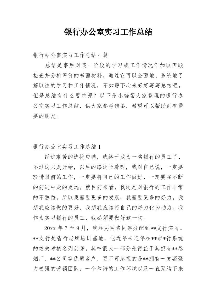 银行办公室实习工作总结_1