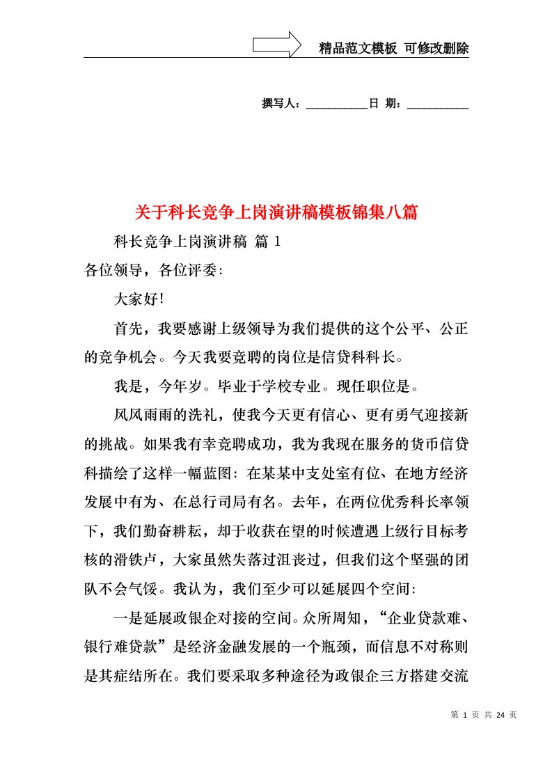 关于科长竞争上岗演讲稿模板锦集八篇