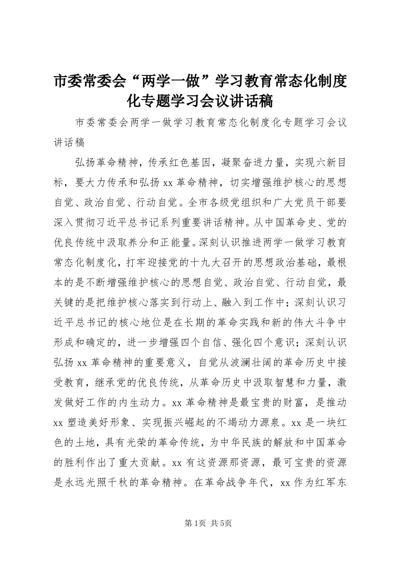 5市委常委会“两学一做”学习教育常态化制度化专题学习会议致辞稿