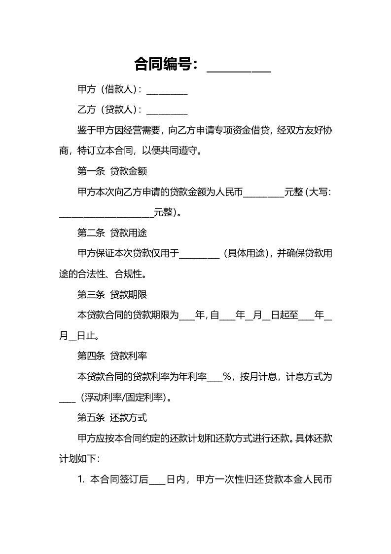 公司专项资金借贷合同