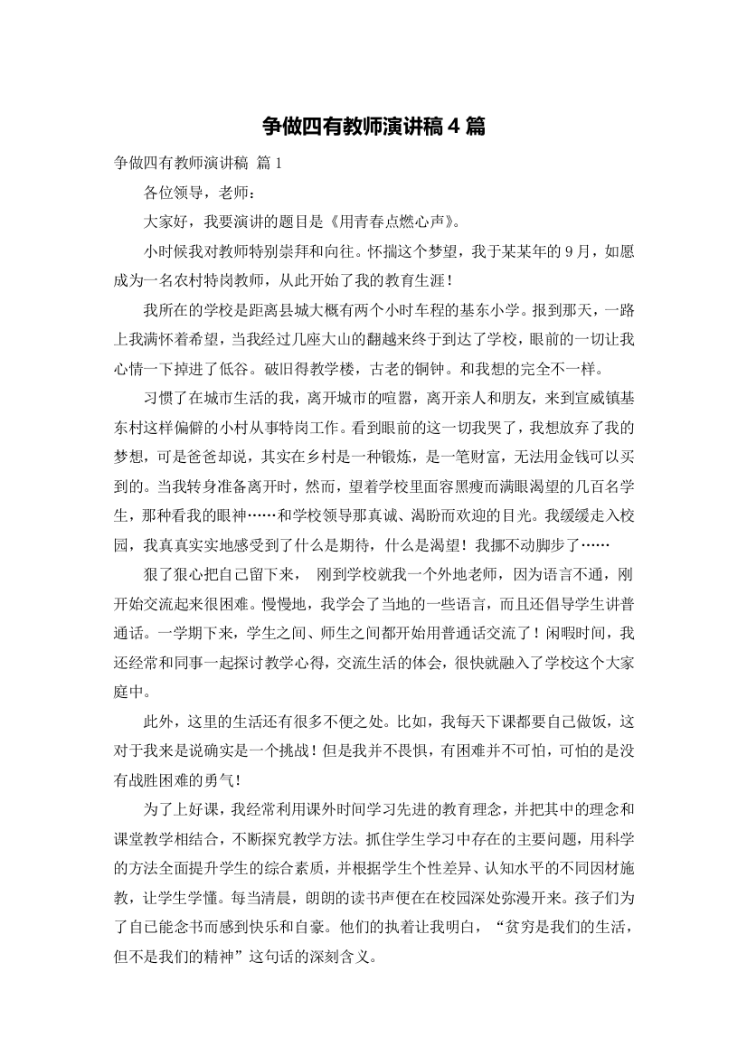 争做四有教师演讲稿4篇