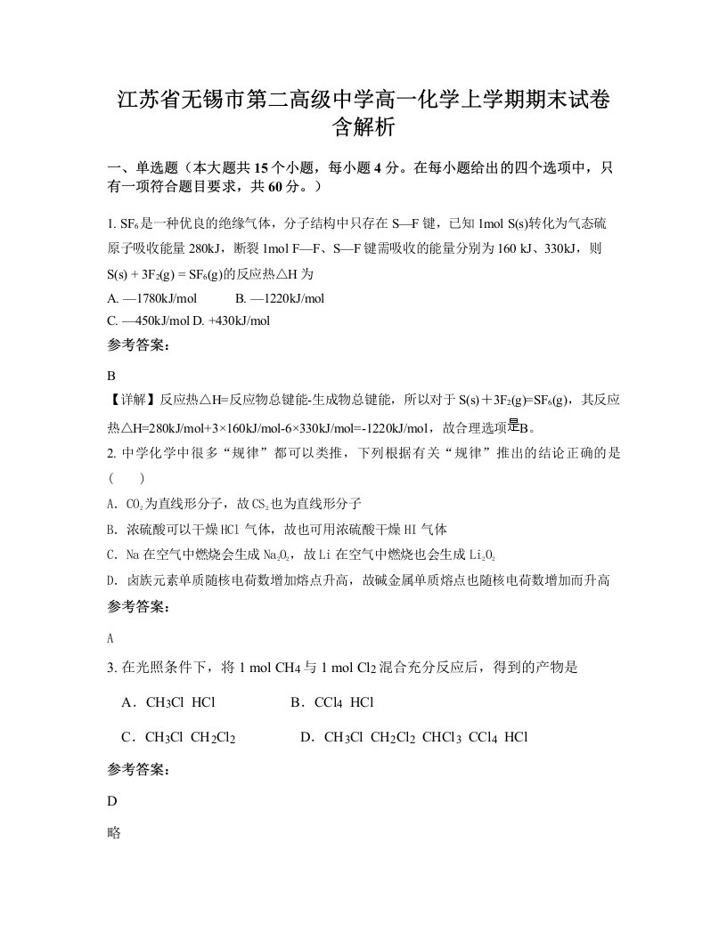 江苏省无锡市第二高级中学高一化学上学期期末试卷含解析