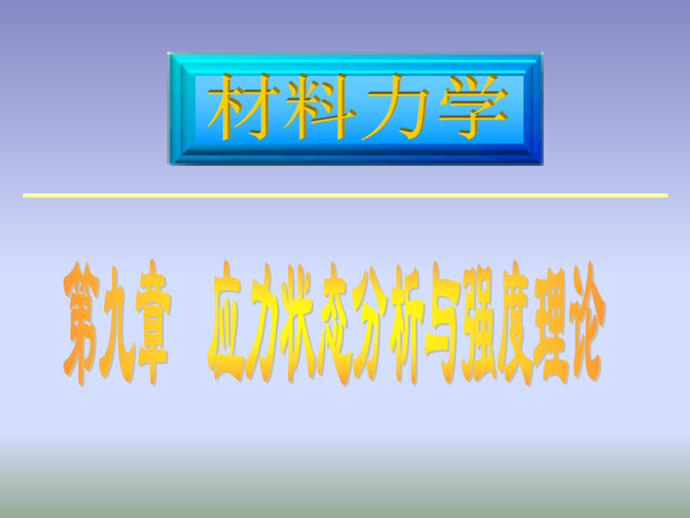 第八章2应力应变状态分析