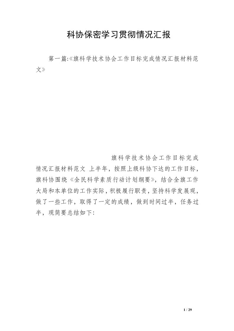 科协保密学习贯彻情况汇报