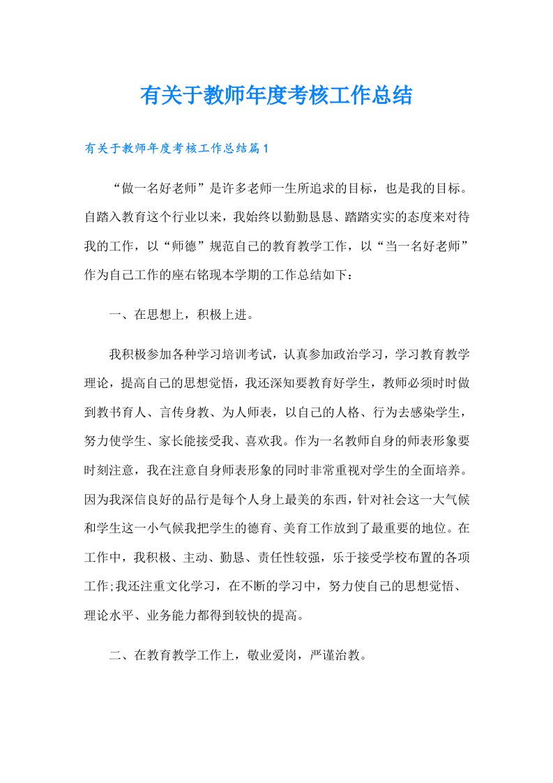 有关于教师年度考核工作总结