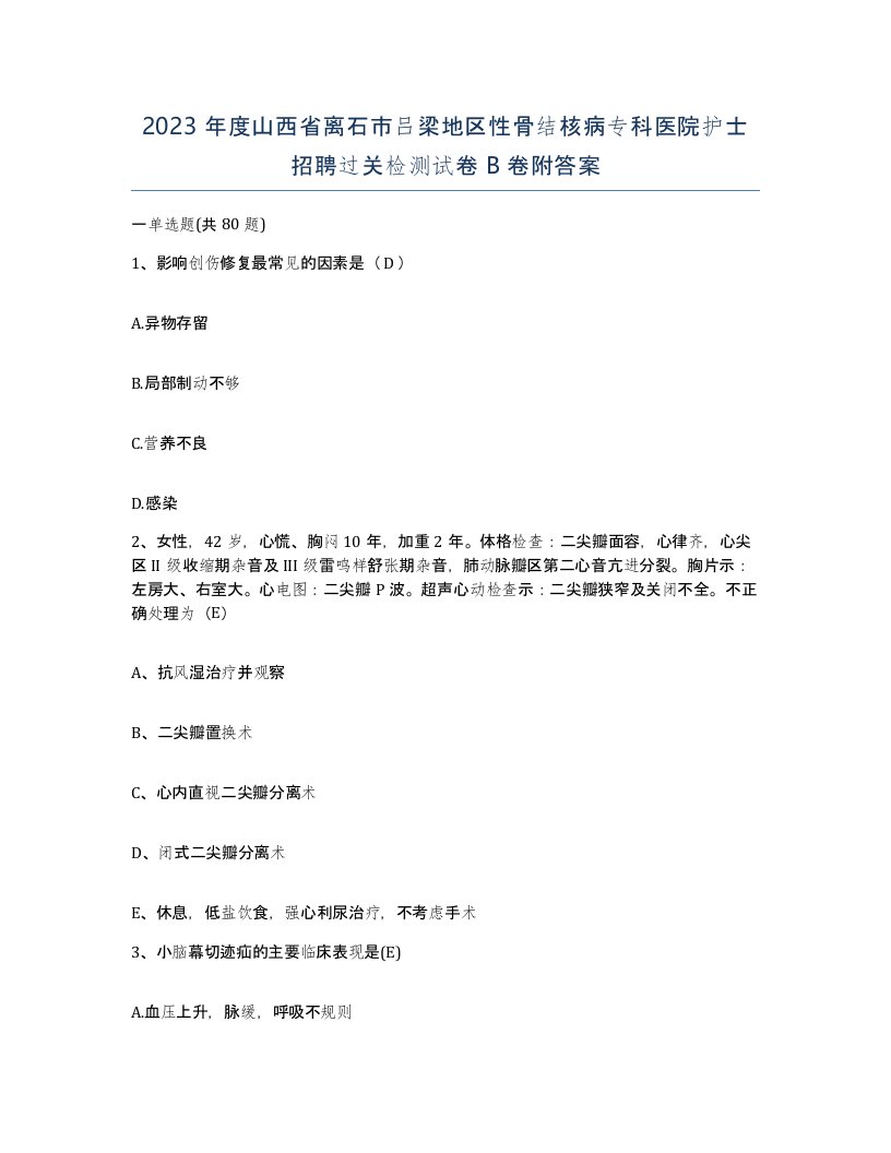 2023年度山西省离石市吕梁地区性骨结核病专科医院护士招聘过关检测试卷B卷附答案