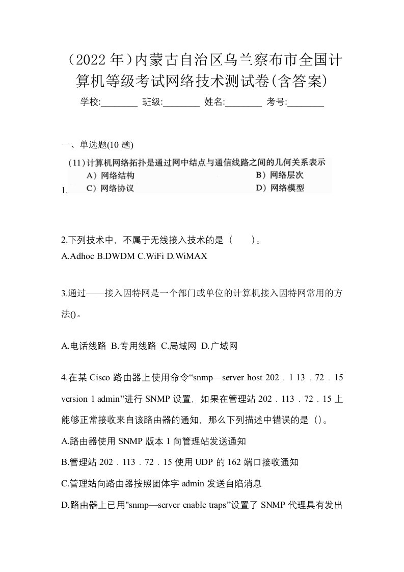 2022年内蒙古自治区乌兰察布市全国计算机等级考试网络技术测试卷含答案