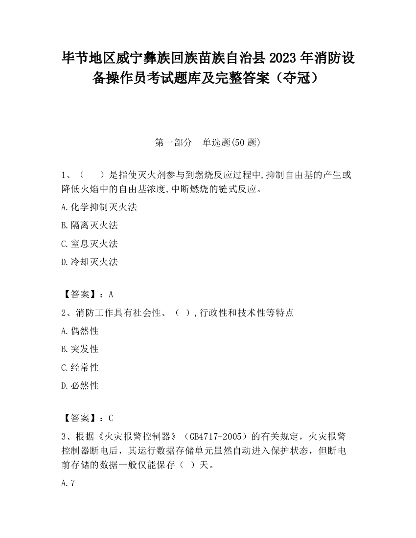 毕节地区威宁彝族回族苗族自治县2023年消防设备操作员考试题库及完整答案（夺冠）