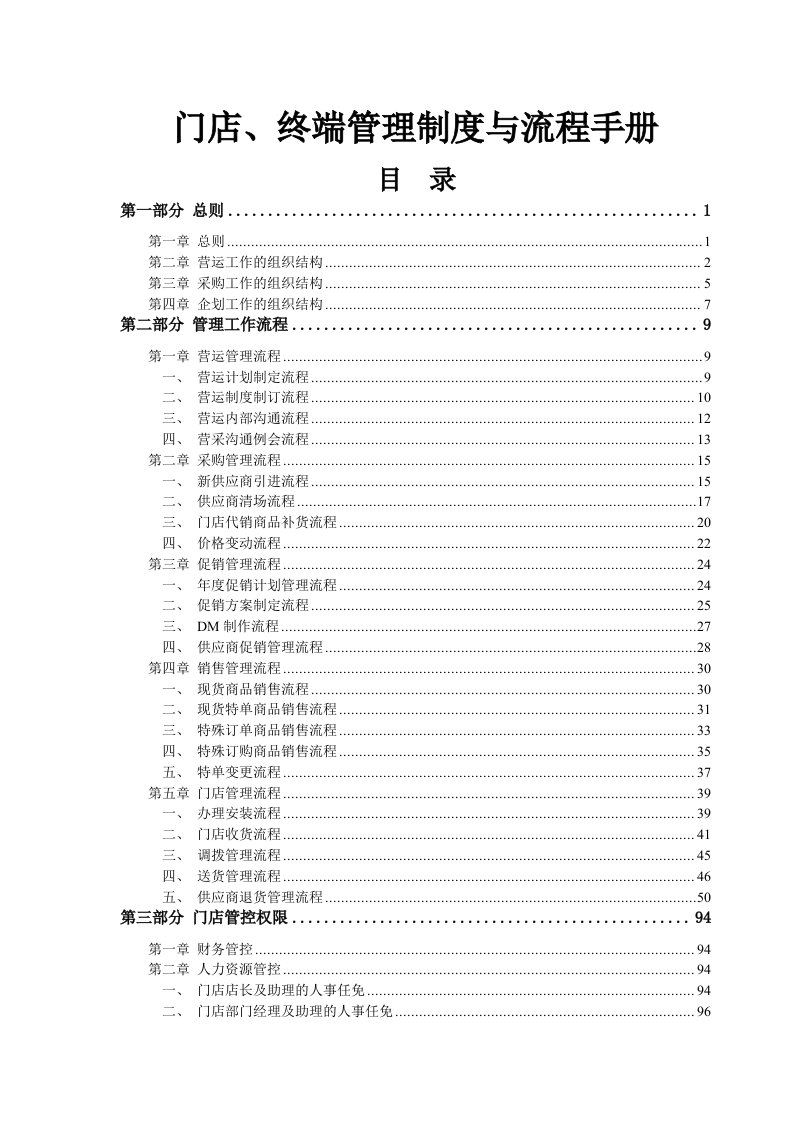 企业管理手册-连锁门店终端管理制度与流程手册