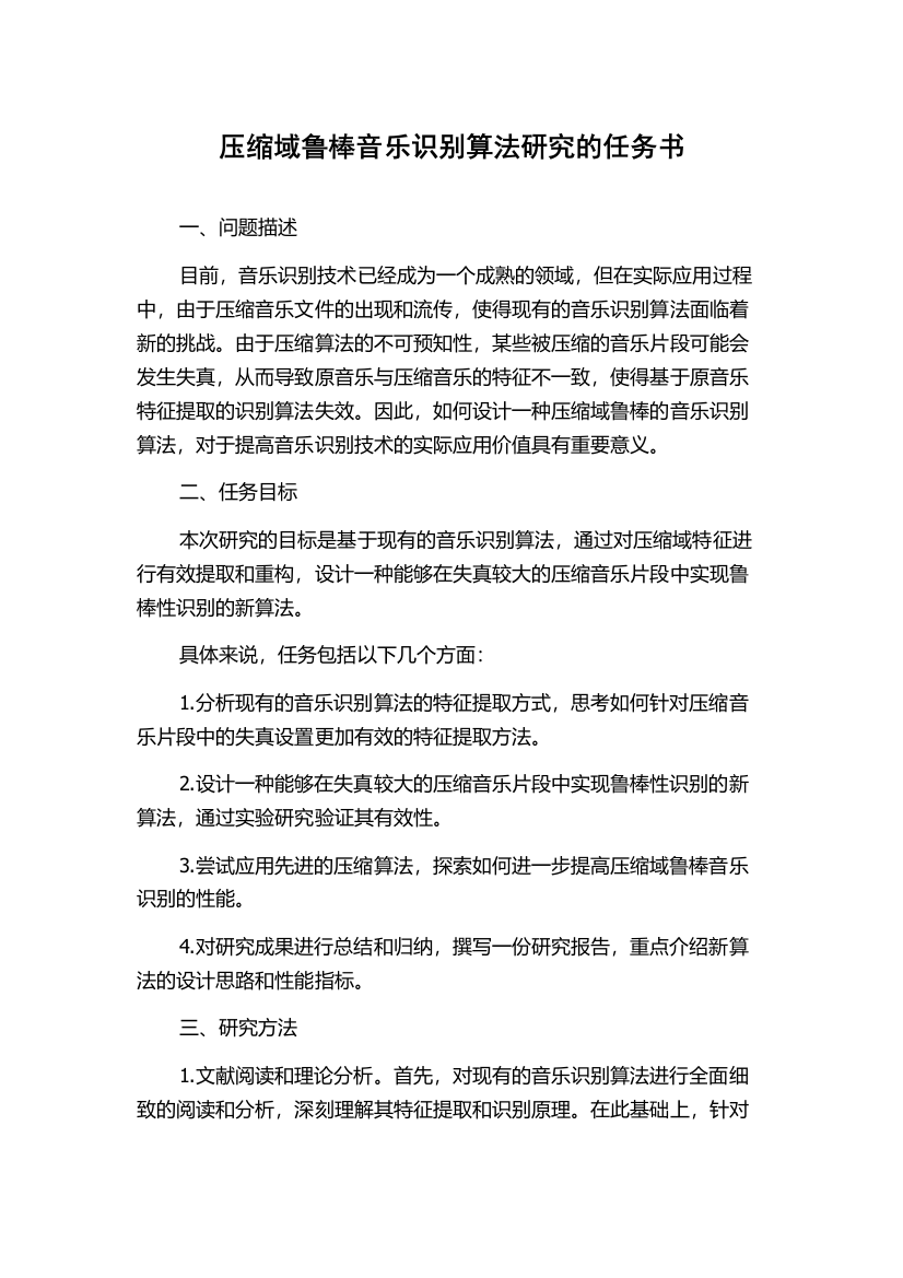 压缩域鲁棒音乐识别算法研究的任务书