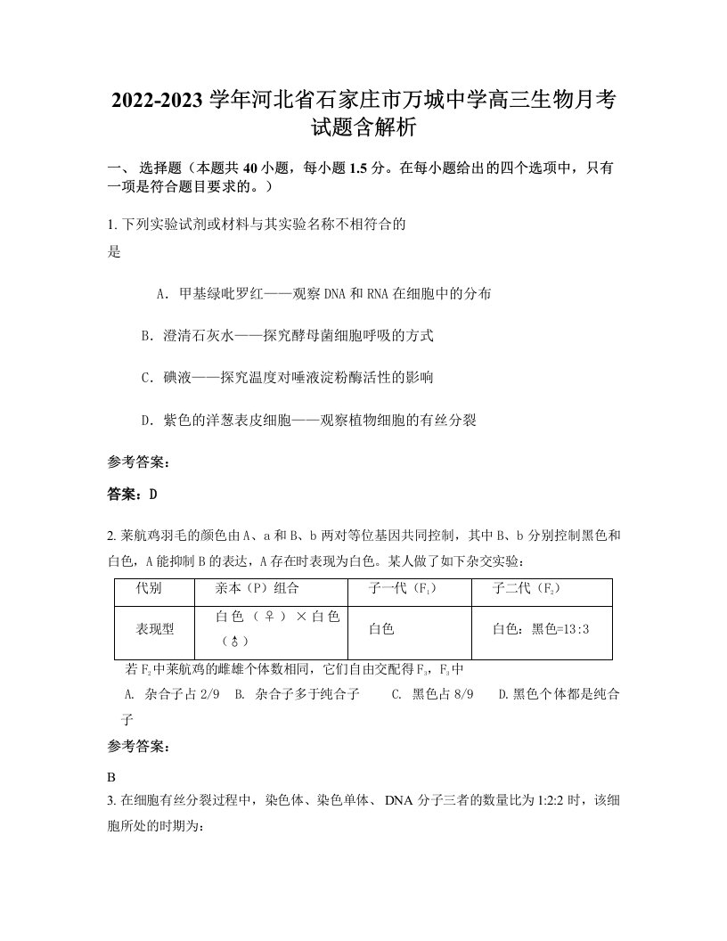 2022-2023学年河北省石家庄市万城中学高三生物月考试题含解析