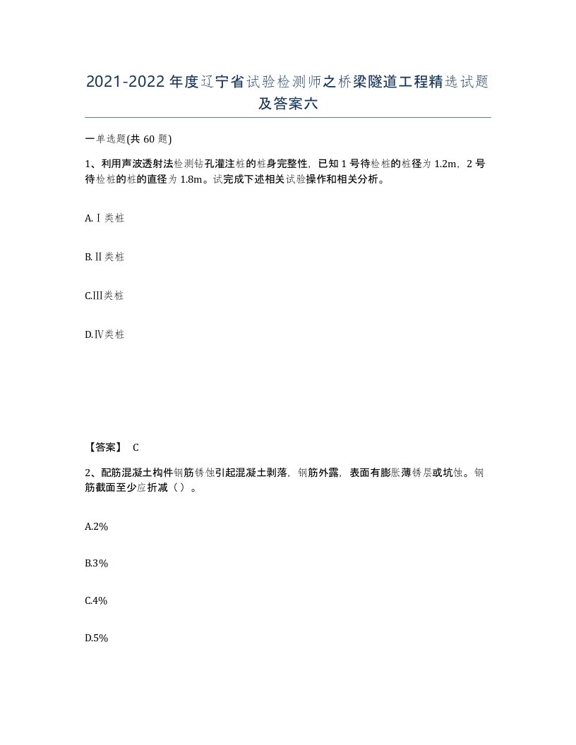 2021-2022年度辽宁省试验检测师之桥梁隧道工程试题及答案六