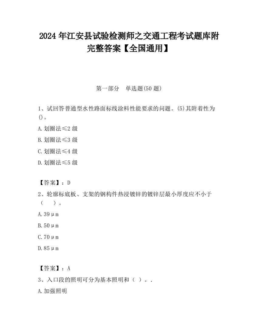 2024年江安县试验检测师之交通工程考试题库附完整答案【全国通用】