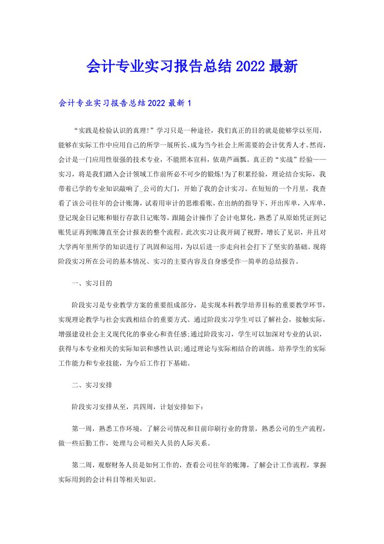 会计专业实习报告总结最新