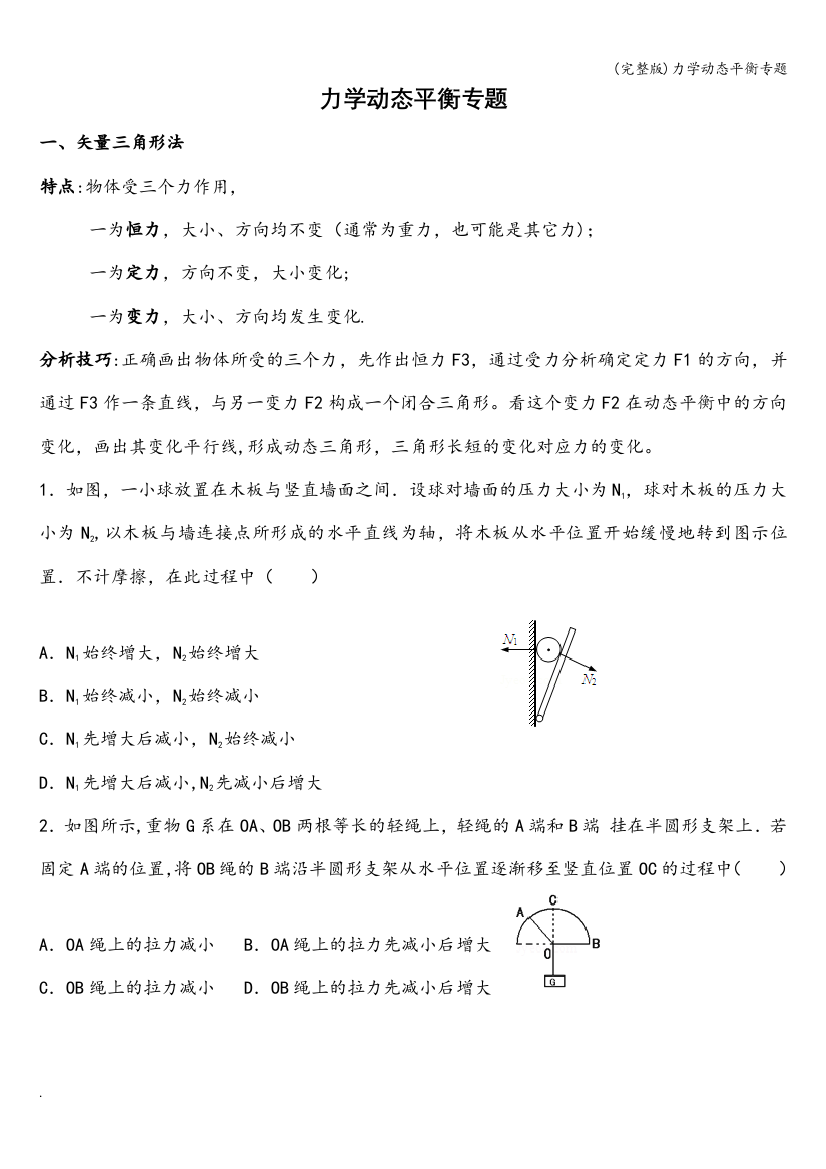 力学动态平衡专题