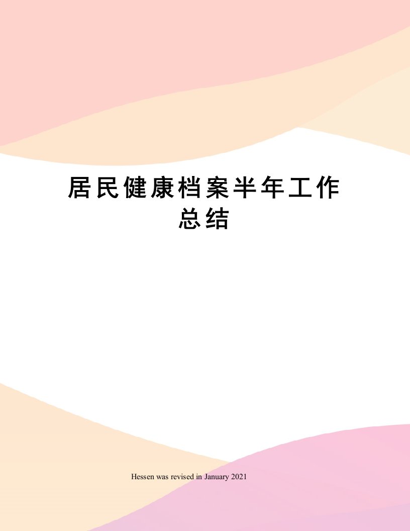 居民健康档案半年工作总结