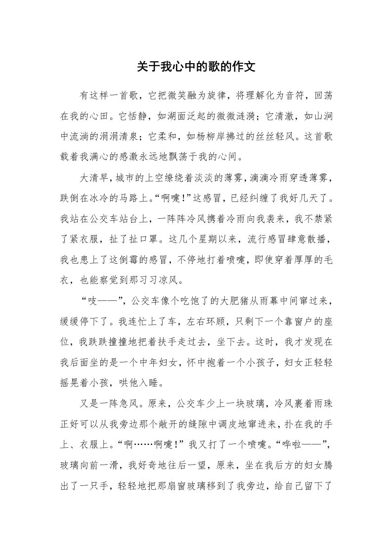 关于我心中的歌的作文