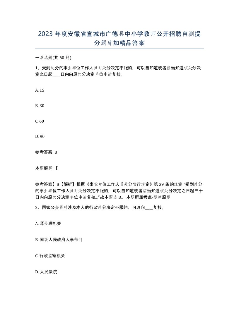 2023年度安徽省宣城市广德县中小学教师公开招聘自测提分题库加答案