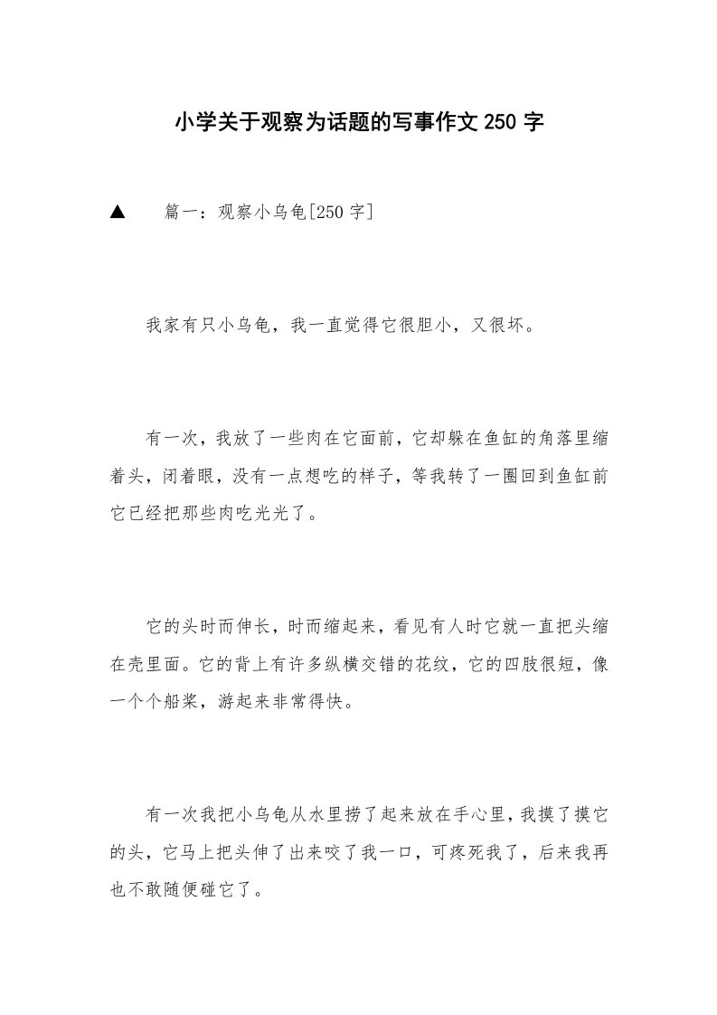 小学关于观察为话题的写事作文250字