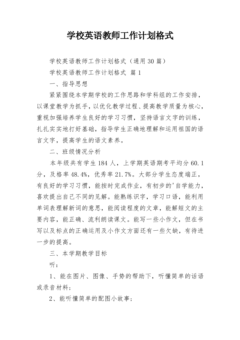 学校英语教师工作计划格式