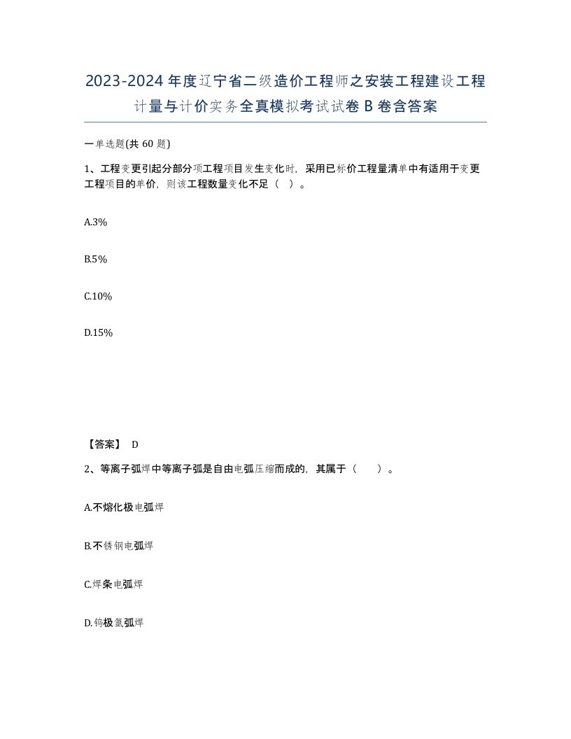 2023-2024年度辽宁省二级造价工程师之安装工程建设工程计量与计价实务全真模拟考试试卷B卷含答案